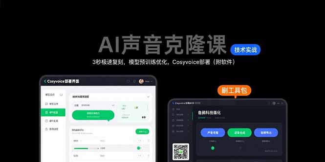 AI声音克隆课：3秒极速复刻，模型预训练优化，Cosyvoice部署(附软件-资源V站