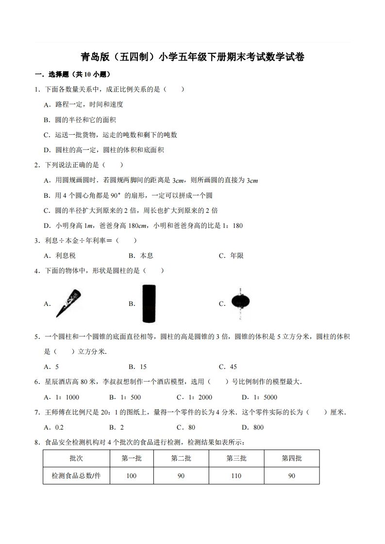 五下青岛版数学期末真题卷2（54制）-资源V站