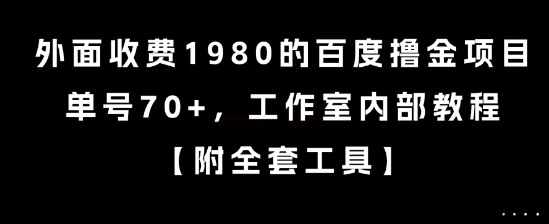 外面收费1980的百度撸金项目，单号70+，工作室内部教程【揭秘】-资源V站