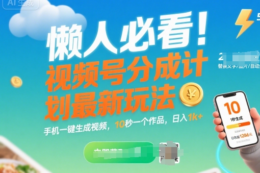 懒人必看！视频号分成计划最新玩法：手机一键生成视频，10秒一个作品，日入1k+【揭秘】-资源V站