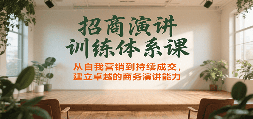 招商演讲训练体系课，从自我营销到持续成交，建立卓越的商务演讲能力-资源V站