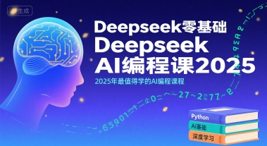 Deepseek零基础AI编程课2025，2025年最值得学的AI编程课程-资源V站