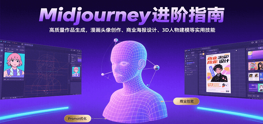 Midjourney进阶指南：高质量作品生成，漫画头像创作、商业海报设计、3D人物建模等-资源V站