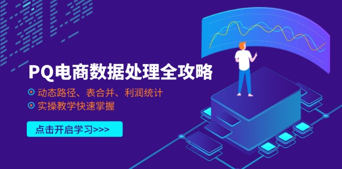 PQ电商数据处理全攻略，动态路径、表合并、利润统计，实操教学快速掌握-资源V站