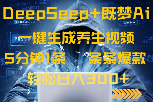 DeepSeek+既梦Ai生成养生视频，5分钟一条，条条爆款，轻松日入300+-资源V站