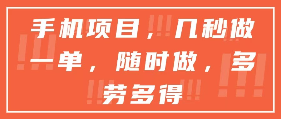 手机项目，几秒做一单，随时可做，多劳多得-资源V站