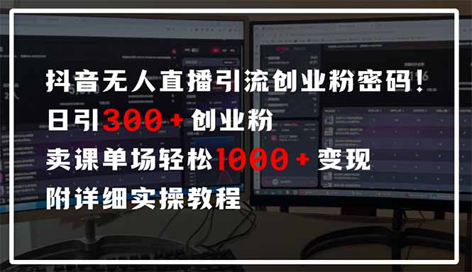 抖音无人直播引流密码！日引300+创业粉 单场轻松1000+变现 附详细实操教程-资源V站