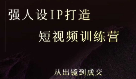强人设ip打造课，8月​最新5天短视频ip训练营，从出镜到成交-资源V站