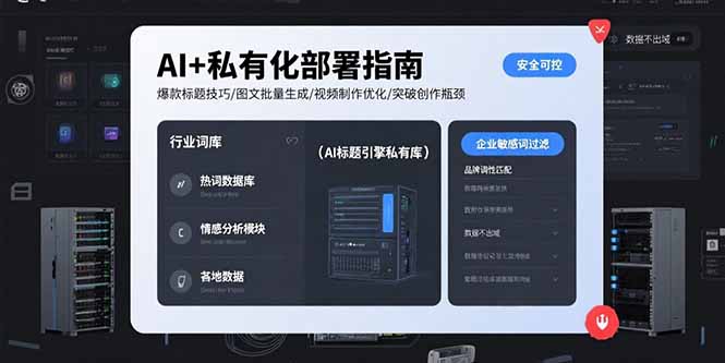 AI+私有化部署指南 爆款标题技巧/图文批量生成/视频制作优化/突破创作瓶颈-资源V站