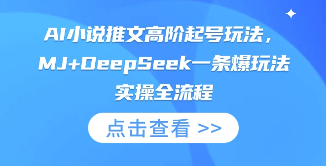AI小说推文高阶起号玩法，MJ+DeepSeek一条爆玩法实操全流程-小哥网