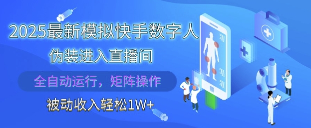 2025最新模拟快手数字人伪装进入直播间，全自动运行解放双手，可批量操作，被动收入轻松1W【揭秘】-资源V站