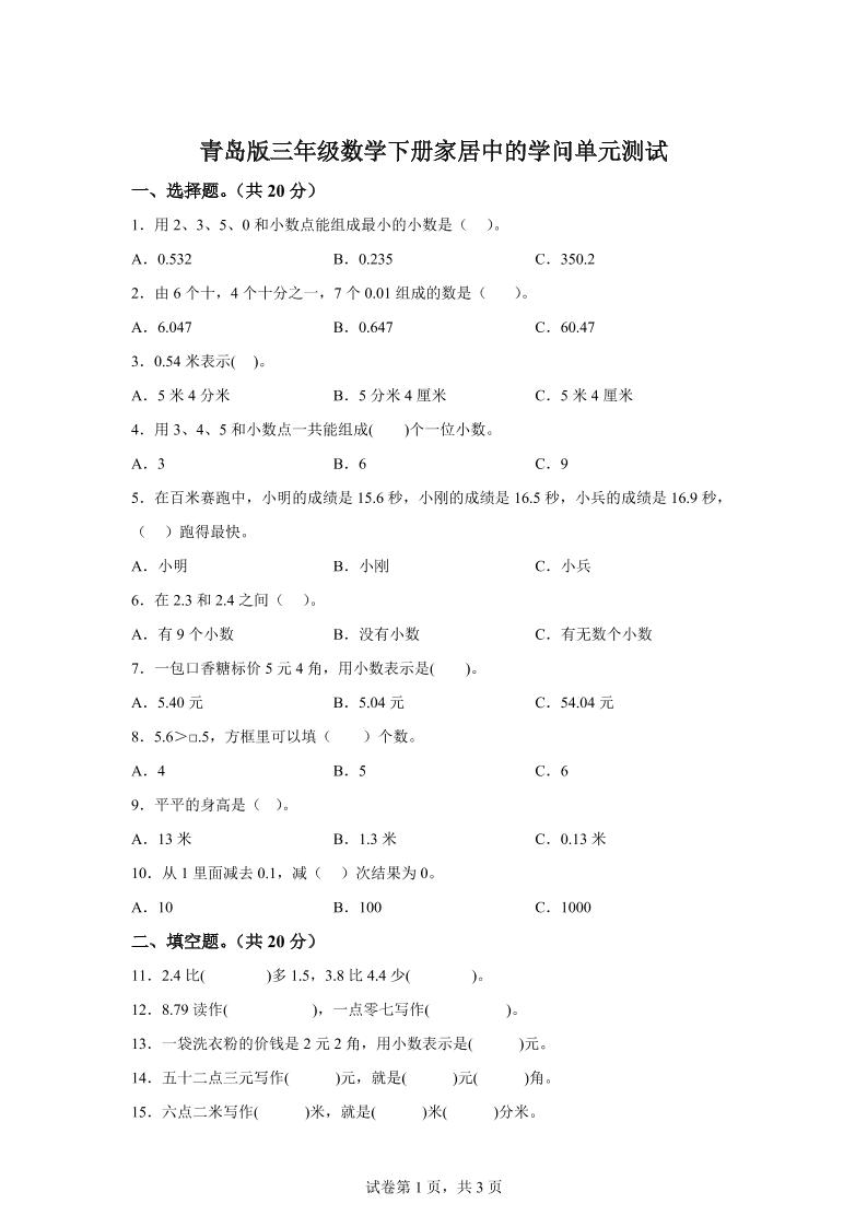 青岛63版数学三年级下册第七单元《家居中的学问》单元测试卷-小哥网