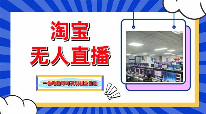 淘宝无人直播带货，单品打爆+搜索流打法，24小时必出单-资源V站