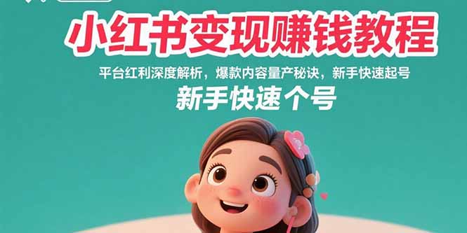 小红书变现赚钱教程：平台红利深度解析，爆款内容量产秘诀，新手快速起号-资源V站