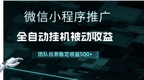 小程序推广项目最新3.0，上手简单，长期稳定，独家引流方法，让你真正实现睡后收入【揭秘】-资源V站