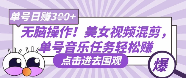 无脑操作！美女视频混剪，单号音乐任务轻松日入3张+-资源V站