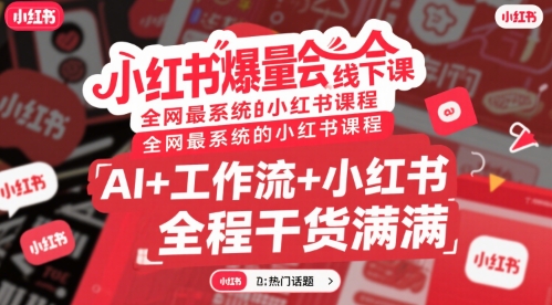 小红书爆量会线下课，全网最系统的小红书课程，AI+工作流+小红书，全程干货满满-资源V站