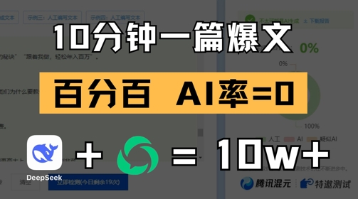 10分钟一篇爆文，100% 零AI率，用deepseek轻松玩转公众号爆文项目-资源V站