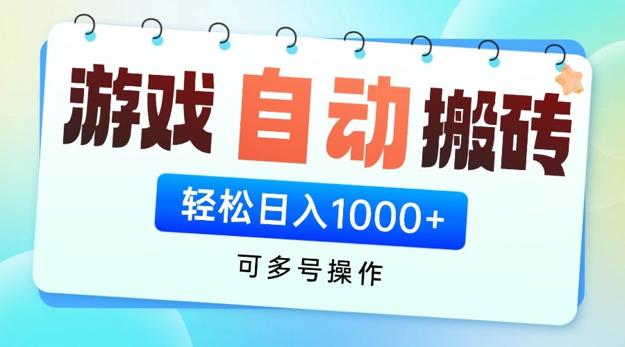 游戏搬砖项目，每天收益千元，全自动挂机可矩阵放大-资源V站