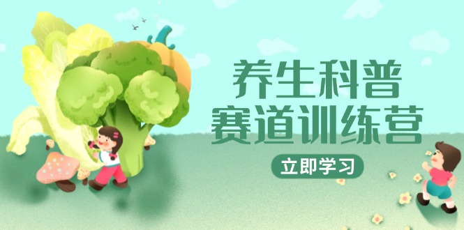 养生科普赛道训练营，AI矩阵+爆款标题+插画教学，2月3万粉接广1800/条-资源V站