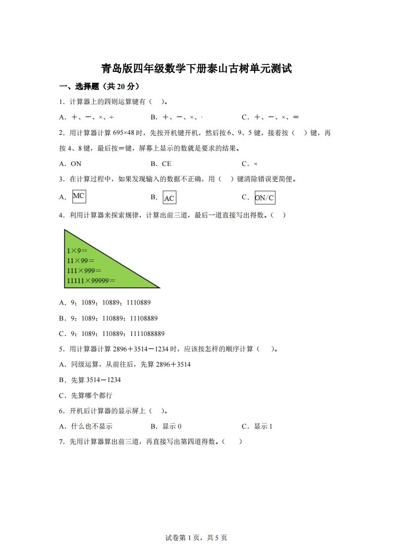 青岛版63数学四年级下册第一单元《泰山古树》单元测试卷-资源V站