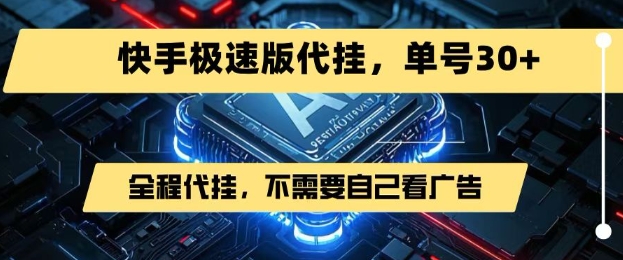 最新7月快手极速版掘金，无需自己看广告，一键代挂，单号30+-资源V站