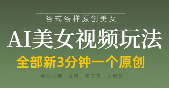 各类AI美女视频玩法，3分钟一个原创，当天可变现-资源V站