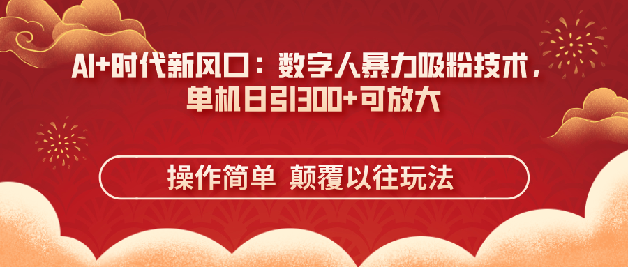 AI+时代新风口：数字人暴力吸粉技术，单机日引300+可放大 操作简单  颠…-资源V站