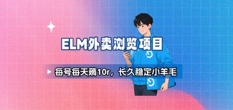 饿了么外卖浏览项目_每号每天薅10r，长久稳定小羊毛-资源V站