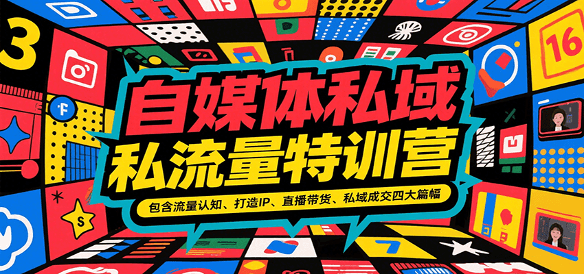 自媒体私域流量特训营，包含流量认知、打造IP、直播带货、私域成交四大篇幅-资源V站