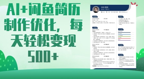 AI+闲鱼简历制作优化，每天轻松变现5张-资源V站