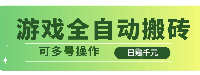 游戏全自动搬砖，解放双手无脑日入多张，可多号操作【揭秘】-资源V站