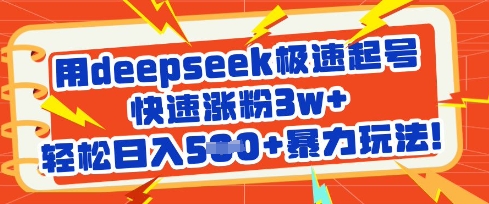 用deepseek极速起号，快速涨粉3w+，轻松日入5张+暴力玩法-资源V站