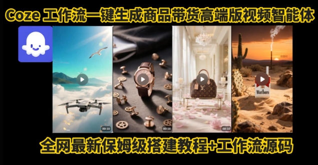 电商人的福音！Coze工作流一键生成”商品带货视频高端版“实操教程，全程保姆级搭建教学教程-资源V站