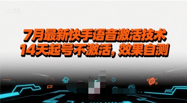 7月最新快手语音激活技术，14天起号不激活，效果自测-资源V站