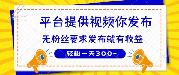 种草平台提供视频 你发布 无粉丝要求  发布就有钱 轻松一天3张+【揭秘】-资源V站