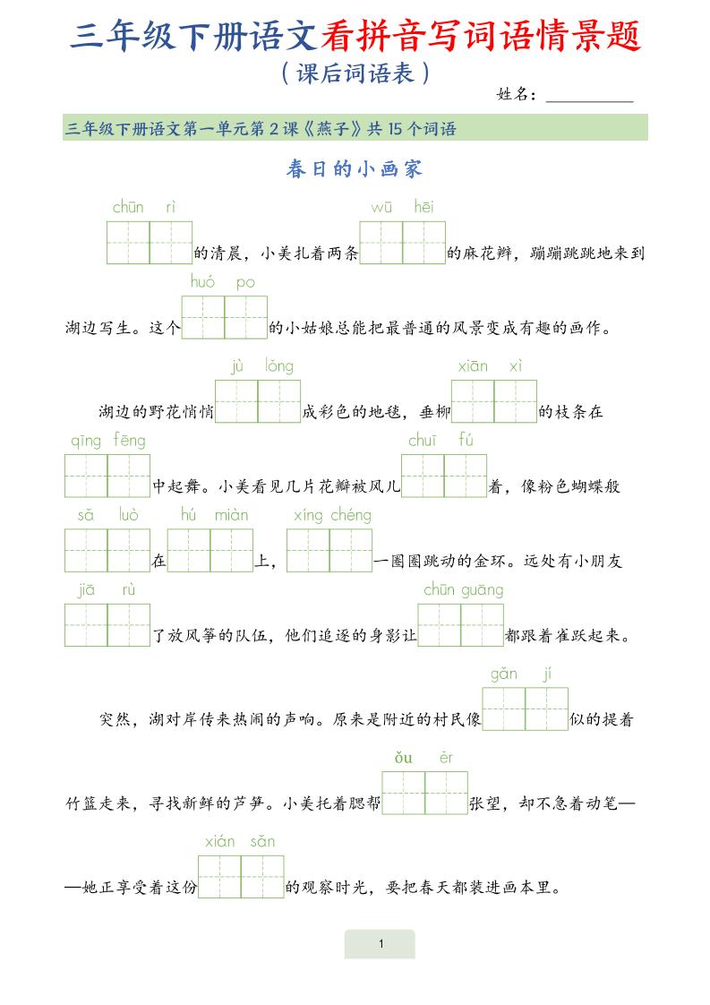 25春三下语文词语表看拼音写词语情景题（34页）-资源V站