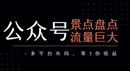 公众号流量主-景点盘点 流量巨大 多平台布局享3份收益-资源V站