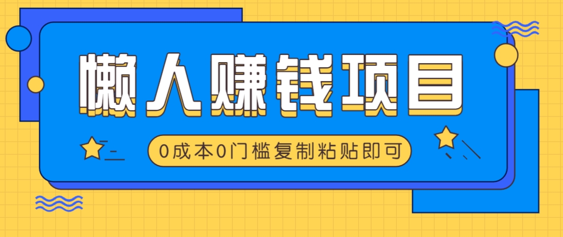 适合懒人的赚钱方法，复制粘贴即可，小白轻松上手几分钟就搞定-资源V站