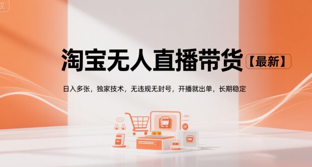 淘宝无人直播带货【最新】，日入多张，独家技术，无违规无封号，开播就出单，长期稳定【揭秘】-资源V站