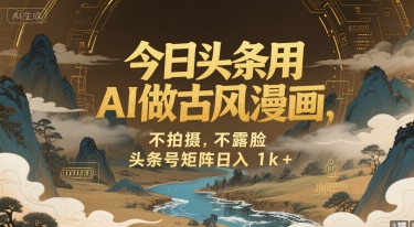 今日头条用AI做古风漫画，不拍摄，不露脸，头条号矩阵日入1k+-资源V站