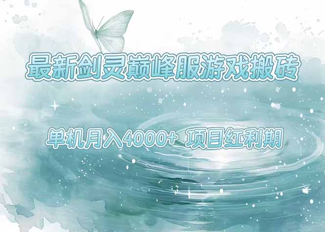 最新剑灵巅峰服游戏搬砖，项目红利期，单机稳定4000+操作简单好上手-资源V站