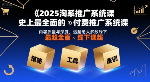 2025淘系推广系统课，史上最全面的付费推广系统课，内容质量与深度，远超绝大多数线下课-资源V站