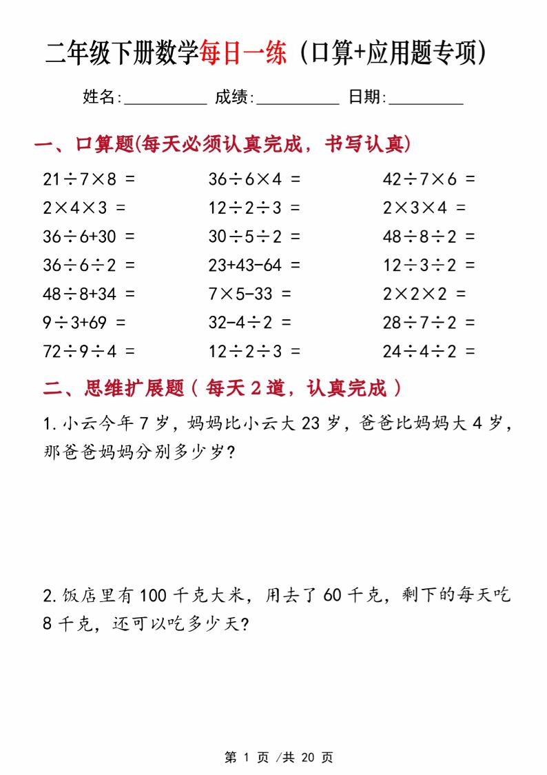 二年级下册数学每日一练（口算+思维应用题20套）20页-高清无水印完整版本-资源V站
