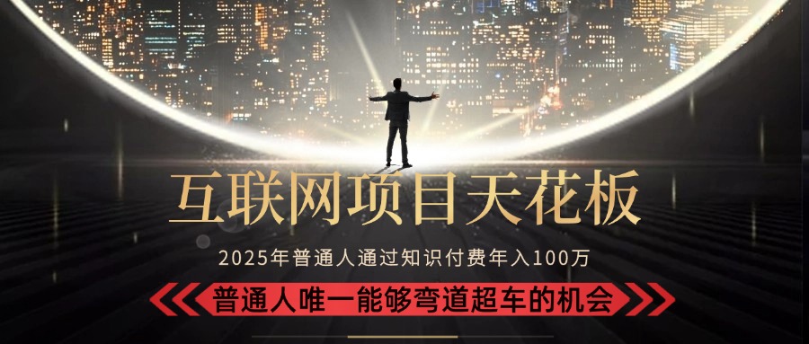 2025“互联网项目天花板”：不做韭菜，做镰刀！“月入 10W+ 普通人弯道…-资源V站