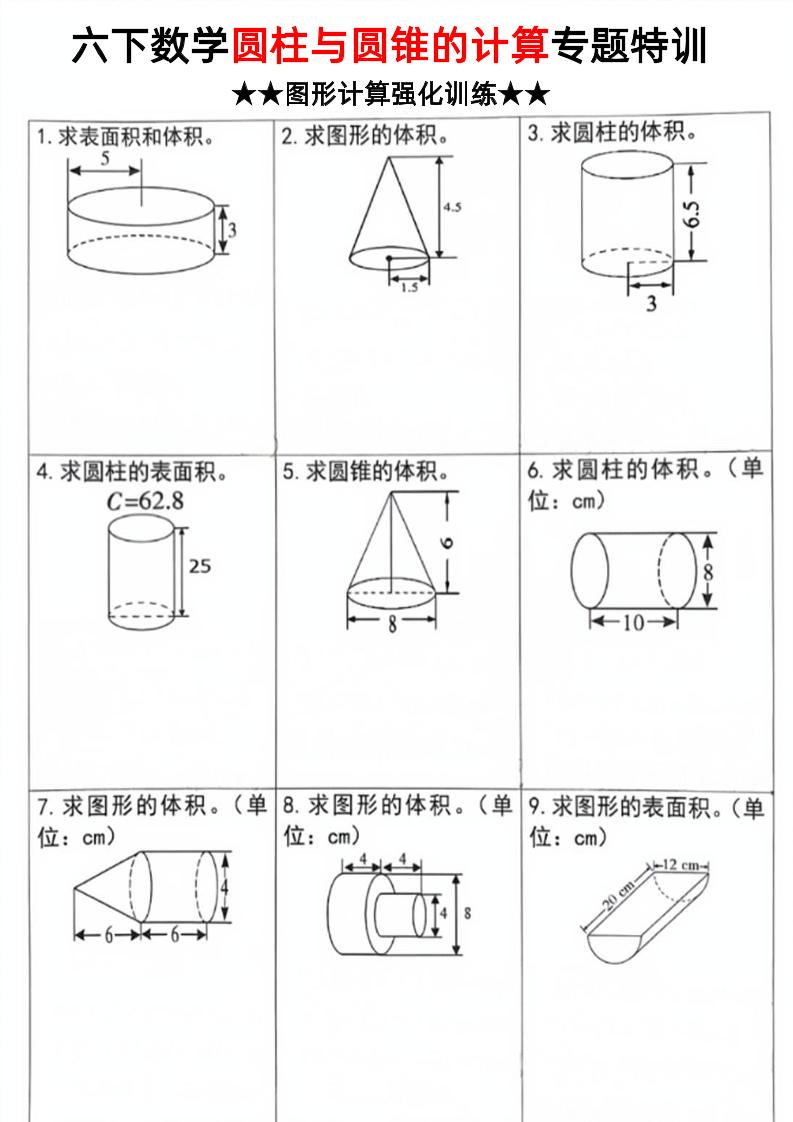 六年级下数学圆柱和圆锥计算专题特训-资源V站