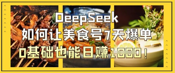 DeepSeek如何让美食号7天爆单，0基础也能日入1k-资源V站