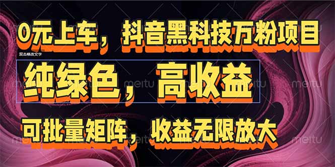 抖音黑科技万粉项目：可批量矩阵，收益无限放大-资源V站