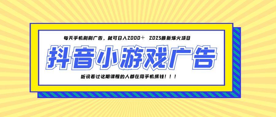 25年爆火的抖音小游戏项目，一部手机日入2000+-资源V站