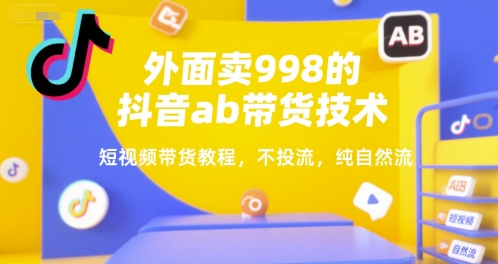 外面卖998的抖音ab带货技术，短视频带货教程，不投流，纯自然流-资源V站